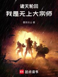 诸天轮回：我是无上大宗师